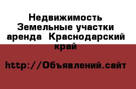 Недвижимость Земельные участки аренда. Краснодарский край